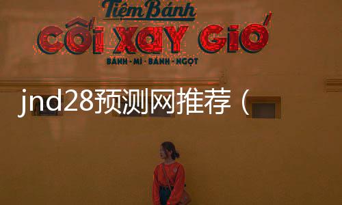jnd28预测网推荐（28预测器）